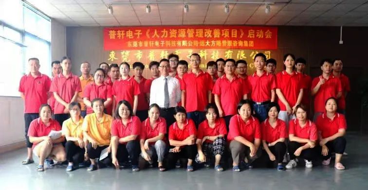 普軒電子攜手遠(yuǎn)大方略啟動《人力資源管理》咨詢項(xiàng)目，為未來目標(biāo)實(shí)現(xiàn)夯實(shí)組織能力